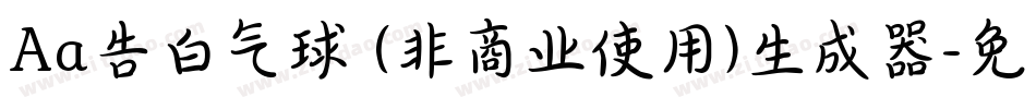 Aa告白气球 (非商业使用)生成器字体转换